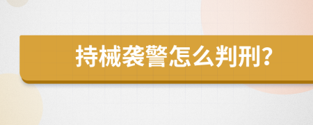 持械袭警怎么判刑？