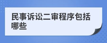 民事诉讼二审程序包括哪些