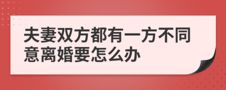 夫妻双方都有一方不同意离婚要怎么办