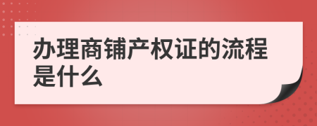 办理商铺产权证的流程是什么