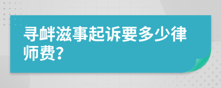 寻衅滋事起诉要多少律师费？