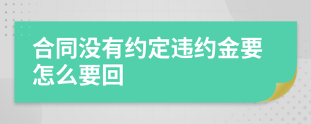 合同没有约定违约金要怎么要回