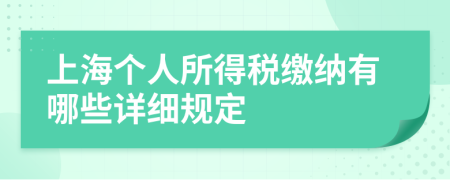 上海个人所得税缴纳有哪些详细规定