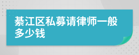 綦江区私募请律师一般多少钱