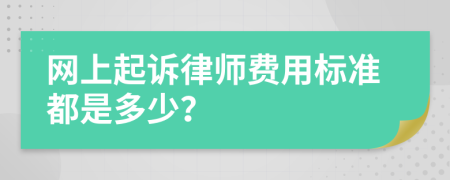网上起诉律师费用标准都是多少？
