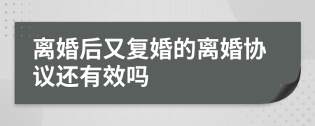 离婚后又复婚的离婚协议还有效吗