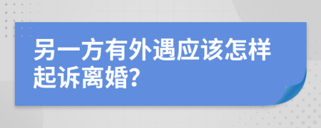 另一方有外遇应该怎样起诉离婚？