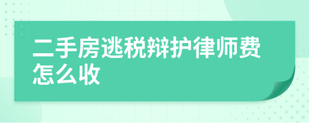 二手房逃税辩护律师费怎么收