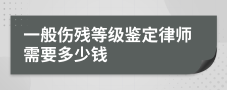 一般伤残等级鉴定律师需要多少钱