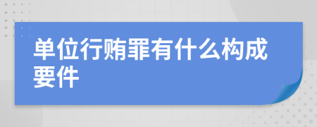 单位行贿罪有什么构成要件