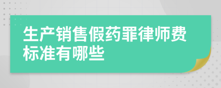 生产销售假药罪律师费标准有哪些