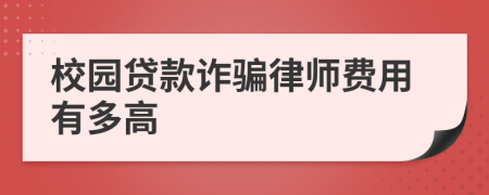 校园贷款诈骗律师费用有多高