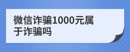 微信诈骗1000元属于诈骗吗