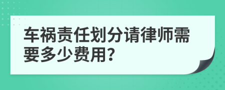 车祸责任划分请律师需要多少费用？