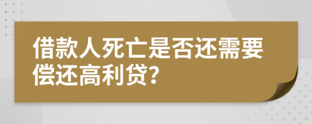 借款人死亡是否还需要偿还高利贷？