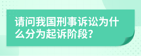 请问我国刑事诉讼为什么分为起诉阶段？