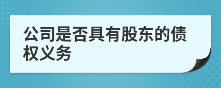 公司是否具有股东的债权义务