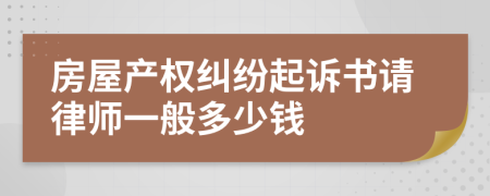 房屋产权纠纷起诉书请律师一般多少钱