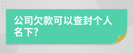 公司欠款可以查封个人名下?