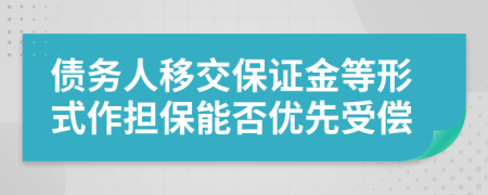 债务人移交保证金等形式作担保能否优先受偿