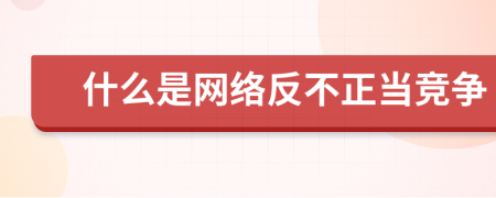 什么是网络反不正当竞争