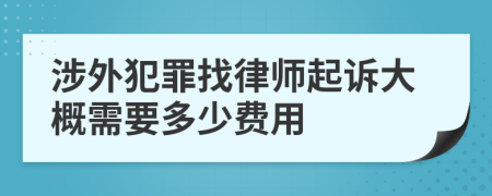 涉外犯罪找律师起诉大概需要多少费用