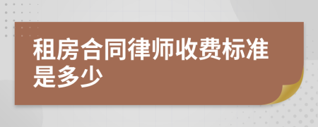 租房合同律师收费标准是多少