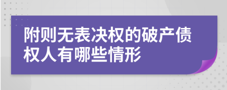 附则无表决权的破产债权人有哪些情形