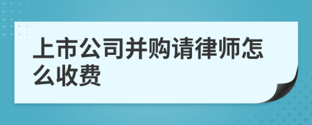 上市公司并购请律师怎么收费