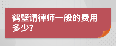 鹤壁请律师一般的费用多少？