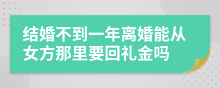 结婚不到一年离婚能从女方那里要回礼金吗