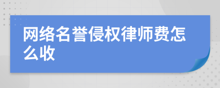 网络名誉侵权律师费怎么收