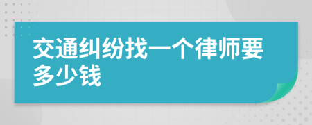 交通纠纷找一个律师要多少钱