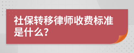 社保转移律师收费标准是什么？