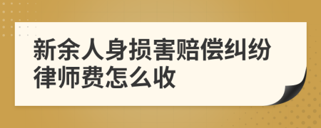 新余人身损害赔偿纠纷律师费怎么收