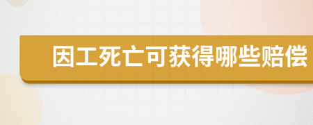 因工死亡可获得哪些赔偿