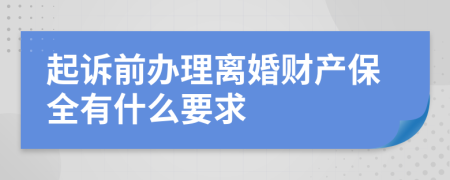 起诉前办理离婚财产保全有什么要求