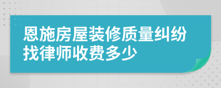 恩施房屋装修质量纠纷找律师收费多少