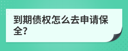 到期债权怎么去申请保全？