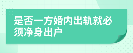 是否一方婚内出轨就必须净身出户