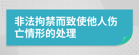 非法拘禁而致使他人伤亡情形的处理