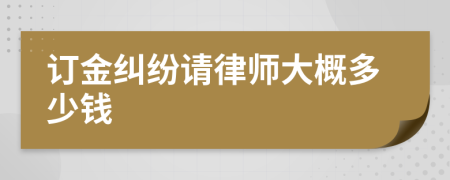 订金纠纷请律师大概多少钱