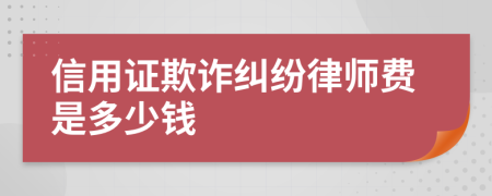 信用证欺诈纠纷律师费是多少钱