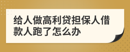给人做高利贷担保人借款人跑了怎么办