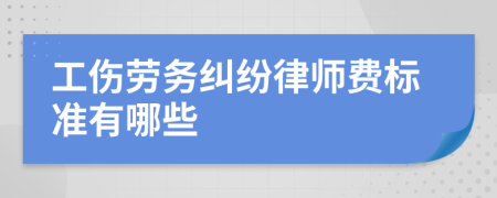 工伤劳务纠纷律师费标准有哪些