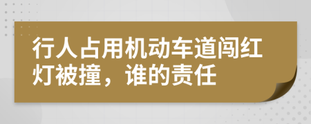 行人占用机动车道闯红灯被撞，谁的责任