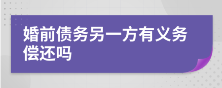 婚前债务另一方有义务偿还吗