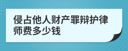 侵占他人财产罪辩护律师费多少钱