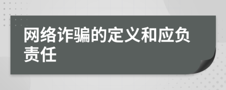 网络诈骗的定义和应负责任