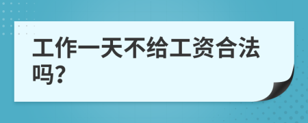 工作一天不给工资合法吗？